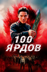 100 ярдов