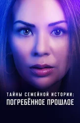 Тайны семейной истории: погребённое прошлое