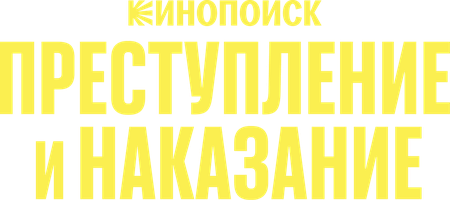 Преступление и наказание