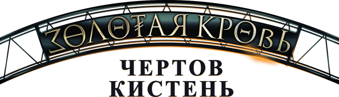 Фильм Золотая кровь. Чёртов кистень смотреть онлайн