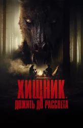 Хищник. Дожить до рассвета