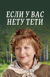 Если у Вас нету тети