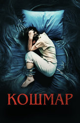Кошмар