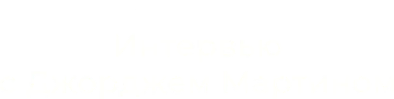 Интервью с Джорджем Мартином (2017)