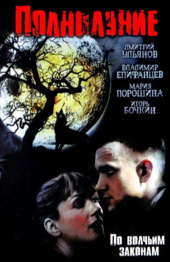 Полнолуние (2004) постер