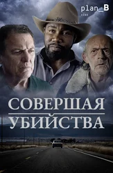 Совершая убийства