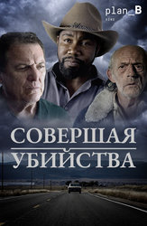 Совершая убийства