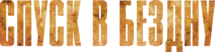 Спуск в бездну (фильм 2023)