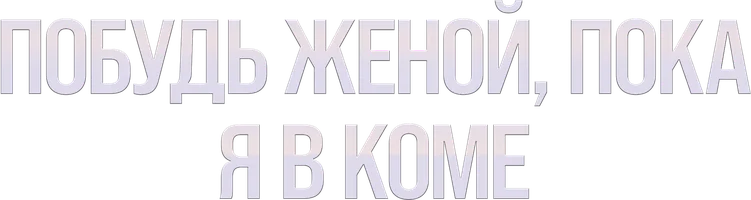 Шортс Побудь женой, пока я в коме смотреть онлайн