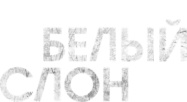 Фильм Белый слон