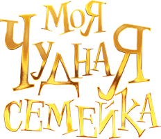 Мультфильм Моя чудная семейка смотреть онлайн