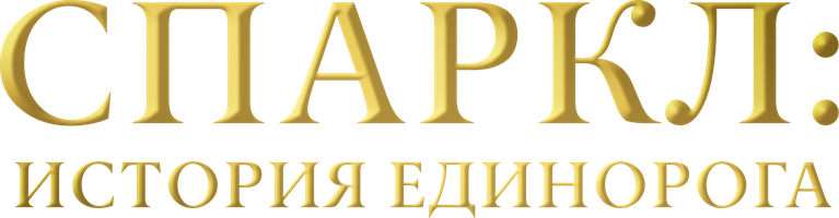 Фильм Спаркл: История единорога