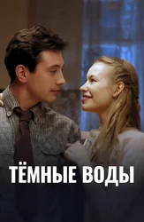 Тёмные воды