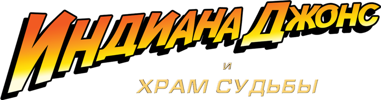 Фильм Индиана Джонс и Храм судьбы