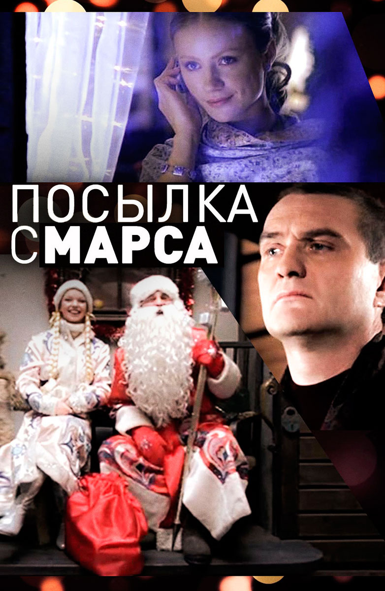 Посылка с Марса постер