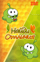 Найди отличия