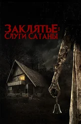 Заклятье: Слуги Сатаны