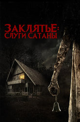 Заклятье: Слуги Сатаны