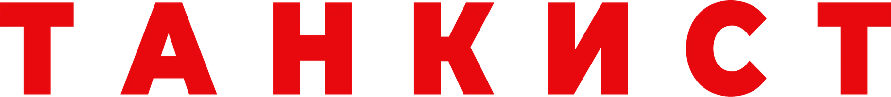 Сериал Танкист смотреть онлайн