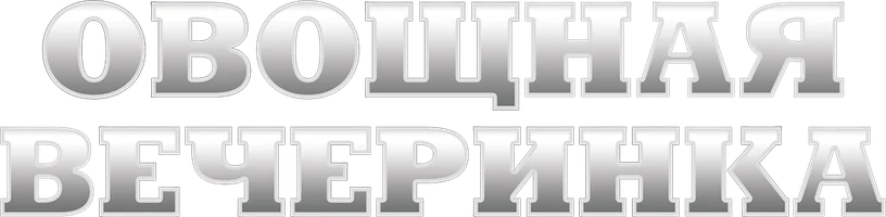 Овощная вечеринка 1 сезон 60 серия