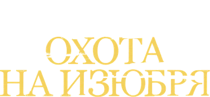 Сериал Охота на изюбря смотреть онлайн