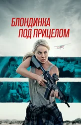 Блондинка под прицелом