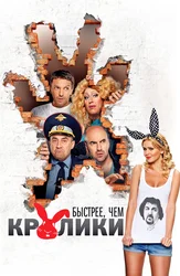 Быстрее, чем кролики