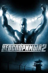 Неоспоримый 2