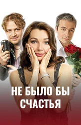 Не было бы счастья (2012)