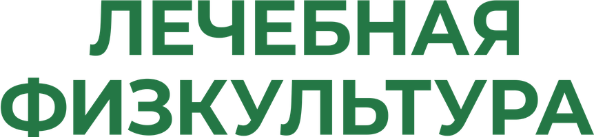 ЛФК.