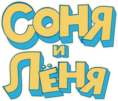Соня и Леня 1 сезон смотреть онлайн