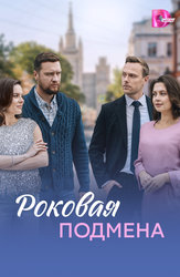 Роковая подмена