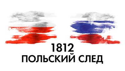 Постер 1812. Польский след