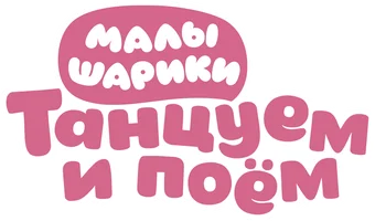 Малышарики. Танцуем и поем! 1 сезон 19 серия