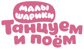 Малышарики. Танцуем и поем! 1 сезон 2 серия - Светит звездочка в ночи