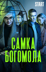 Самка богомола