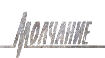 Молчание 1 сезон 4 серия