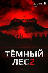 Тёмный лес 2