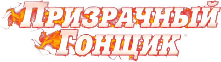 Фильм Призрачный гонщик