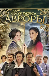 Перчатка Авроры