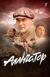 Аллигатор