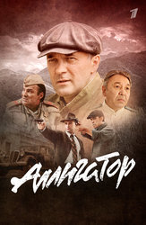 Аллигатор