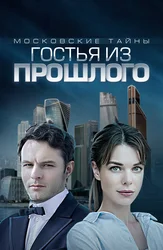 Московские тайны. Гостья из прошлого