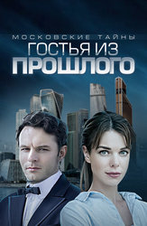 Московские тайны. Гостья из прошлого