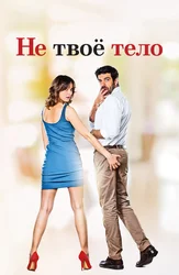 Не твое тело