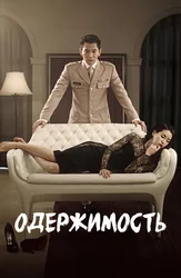 Жыныс мүшесімен әйелдің кеудесін сипап жатқан ер адамның жақыннан түсірілген фотосы