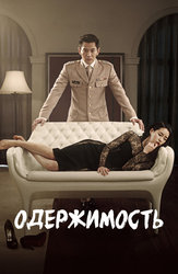 Одержимость (2014)