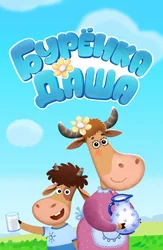 Буренка Даша