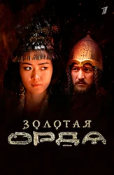 Золотая Орда