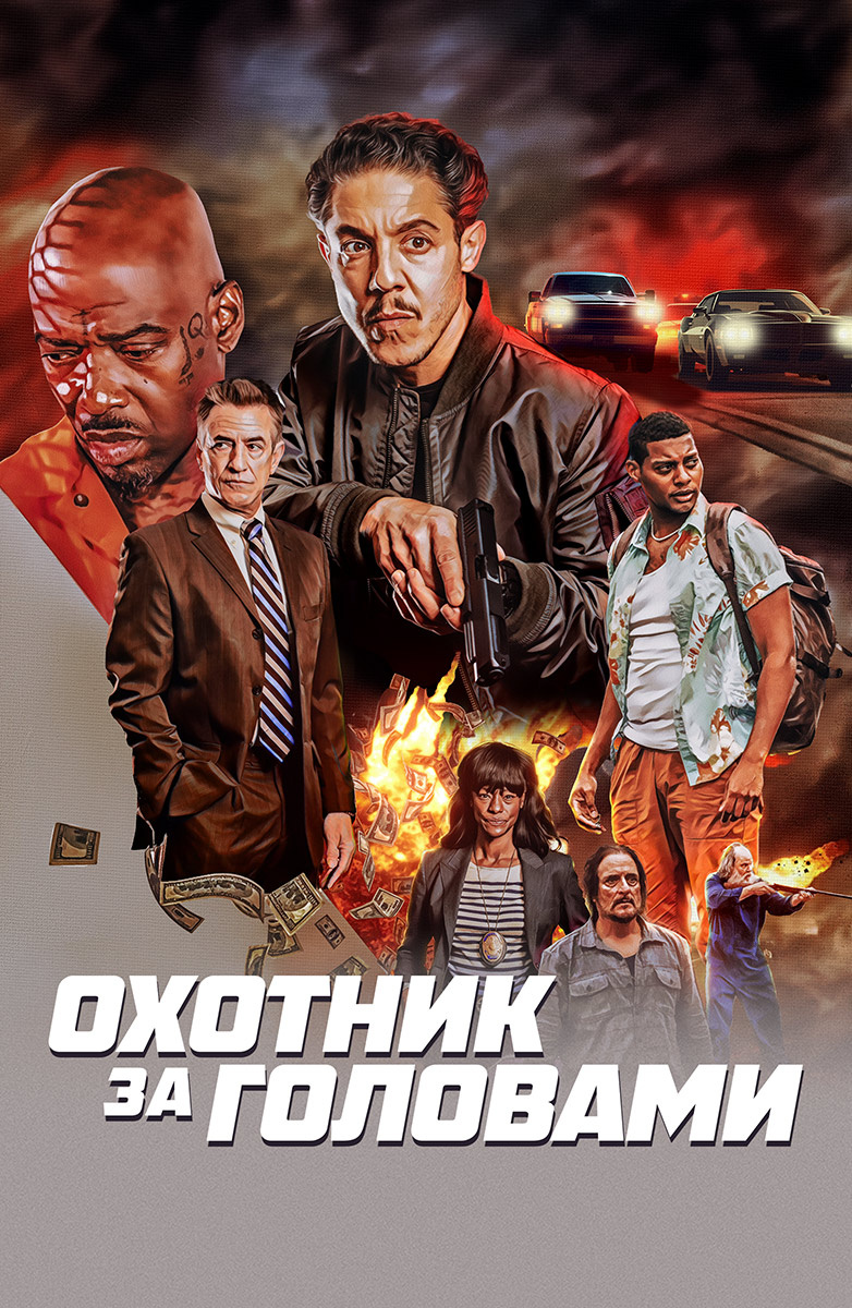 Охотники за головами (2016) смотреть онлайн бесплатно в хорошем качестве Киного